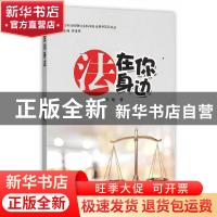 正版 法在你身边 宋敏 中国海洋大学出版社 9787567009578 书籍