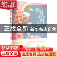 正版 梦着的蝴蝶 黄薇著 文汇出版社 9787549638772 书籍