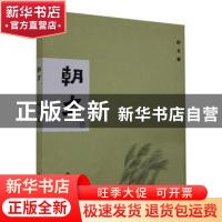 正版 朝夕 舒文 江苏人民出版社 9787214255044 书籍