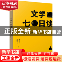 正版 文学七日谈 梁永安,刘盟赟 文汇出版社 9787549639038 书籍