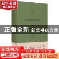 正版 叶长海诗文选 王淑瑾 文汇出版社 9787549639076 书籍