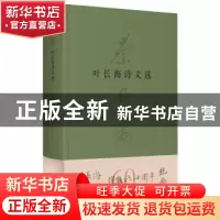 正版 叶长海诗文选 王淑瑾 文汇出版社 9787549639076 书籍