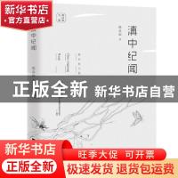正版 滇中纪闻 陈应松 江苏凤凰文艺出版社 9787559444349 书籍