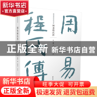 正版 周易程氏传 程颐,邵逝夫 黄山书社 9787573702449 书籍