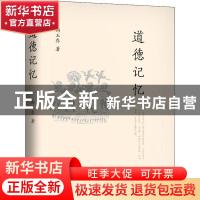 正版 道德记忆 向玉乔 中国人民大学出版社 9787300285931 书籍