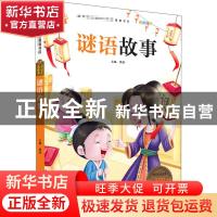 正版 谜语故事 韩芳 宁波出版社 9787552609233 书籍