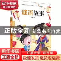 正版 谜语故事 韩芳 宁波出版社 9787552609233 书籍