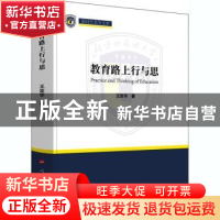 正版 教育路上行与思 王定华 人民出版社 9787010224770 书籍