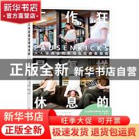 正版 工作狂是怎样休息的(人人学得会的职场自我修复指南)