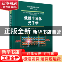 正版 低维半导体光子学 潘安练 科学出版社 9787030654366 书籍