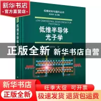 正版 低维半导体光子学 潘安练 科学出版社 9787030654366 书籍