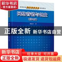 正版 网络营销与创业 戴建中 清华大学出版社 9787302562481 书籍