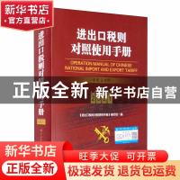 正版 进出口税则对照使用手册:中英文对照:2021:2021