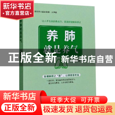 正版 养肺就是养气 支修益 中国盲文出版社 9787500297505 书籍