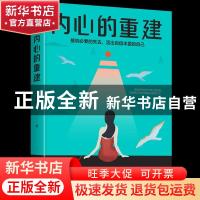 正版 内心的重建 程远琪 华夏出版社 9787522200088 书籍