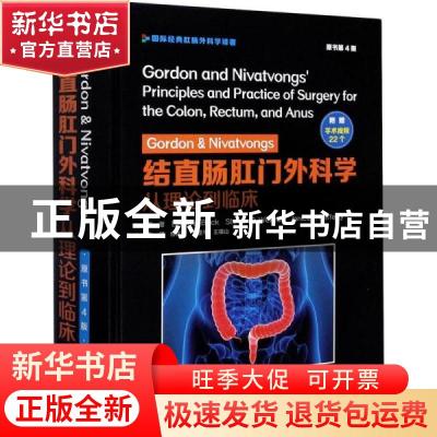 正版 Gordon & Nivatvongs结直肠肛门外科学:从理论到临床