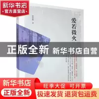 正版 爱若微火 张世勤 中国文史出版社 9787520522847 书籍