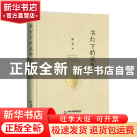 正版 书灯下的流年 陈武 中国书籍出版社 9787506879552 书籍