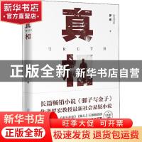 正版 真相 罗宏 海天出版社 9787550729186 书籍