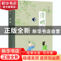 正版 清明 苏槿,萧三闲 五洲传播出版社 9787508545059 书籍