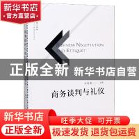 正版 商务谈判与礼仪 李晓明 经济管理出版社 9787509675830 书籍