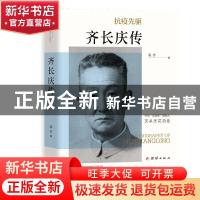 正版 齐长庆传(精) 高齐 团结出版社 9787512682078 书籍