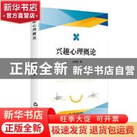 正版 兴趣心理概论 丹拥军 中国书籍出版社 9787506880664 书籍