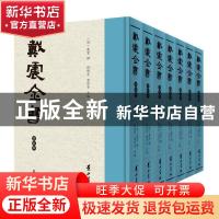 正版 戴震全书 戴震,杨应芹,诸伟奇 黄山书社 9787546108681 书籍