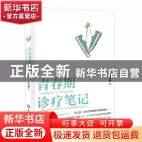 正版 青春期诊疗笔记 刘江波 化学工业出版社 9787122377609 书籍