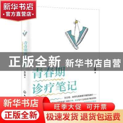 正版 青春期诊疗笔记 刘江波 化学工业出版社 9787122377609 书籍