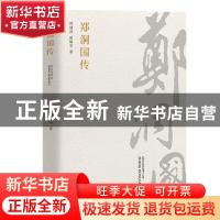 正版 郑洞国传 郑建邦,胡耀平 团结出版社 9787512684874 书籍