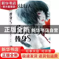 正版 替身S [日]绫辻行人 上海文艺出版社 9787532153756 书籍
