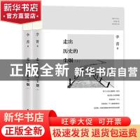 正版 走出历史的尘烟(上下) 李菁 团结出版社 9787512680234 书籍