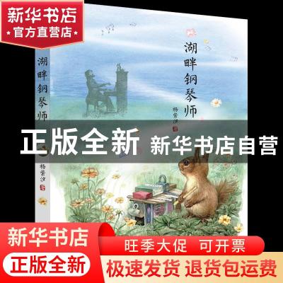 正版 湖畔钢琴师 杨紫汐 少年儿童出版社 9787558910166 书籍