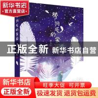 正版 带羽毛的家园 任永恒 少年儿童出版社 9787558909931 书籍