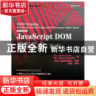 正版 JAVASCRIPT DOM编程艺术(第2版)