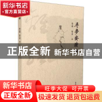 正版 寻梦斋读骚 陆天鹤,陆天华 黄山书社 9787546188744 书籍