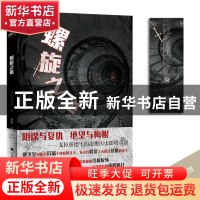 正版 螺旋之底 (日)深木章子 台海出版社 9787516825174 书籍