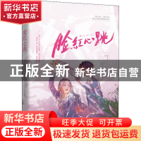 正版 脸红心跳::: 纪十年 江苏文艺出版社 9787559453624 书籍