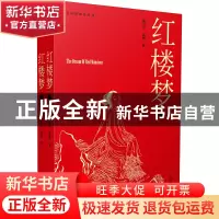 正版 红楼梦 曹雪芹,高鹗 黄山书社 9787546193700 书籍