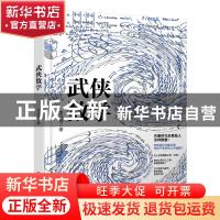 正版 武侠数学 李开周 化学工业出版社 9787122381231 书籍