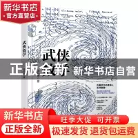 正版 武侠数学 李开周 化学工业出版社 9787122381231 书籍