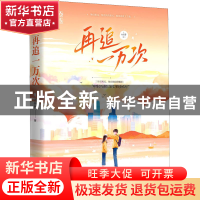 正版 再追一万次 池薇曼 江苏文艺出版社 9787559455628 书籍