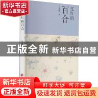 正版 红红的百合 马福德 中国文联出版社 9787519044855 书籍