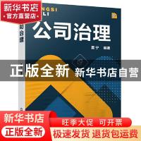 正版 公司治理 夏宁 化学工业出版社 9787122383808 书籍