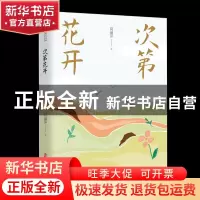 正版 次第花开 葛丽萍 中国文史出版社 9787520528399 书籍