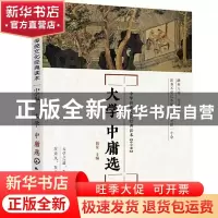 正版 大学 中庸选 韩星 化学工业出版社 9787122378705 书籍