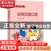 正版 实用汉语口语 熊英 电子工业出版社 9787121409837 书籍