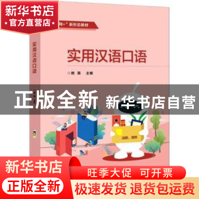 正版 实用汉语口语 熊英 电子工业出版社 9787121409837 书籍