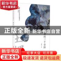 正版 爱的三个音阶 王棵 中国文史出版社 9787520525862 书籍